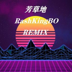 艾志恒Asen-芳草地 （RashKingBo Remix)（RashKingBo remix）