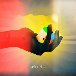 扭乱的魔方（Prod.by Morrow）