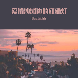 爱情沙滩边的红绿灯