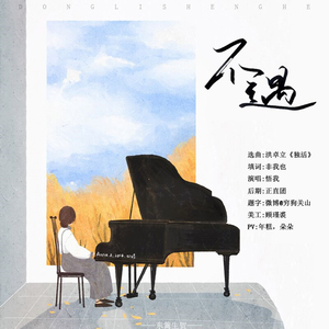 不遇（翻自 洪卓立）