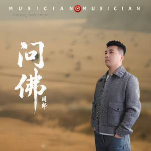 问佛（治愈版）