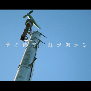 夢の彼方に虹が架かる
