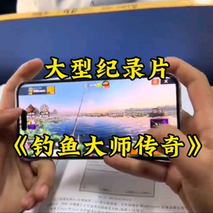 大型纪录片《钓鱼大师传奇》
