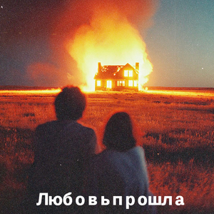 Любовь прошла（愛人錯過）