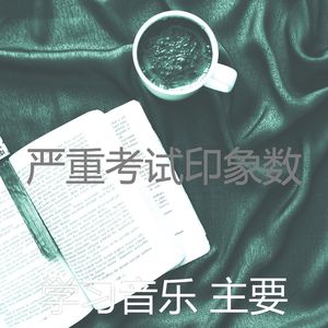一尘不染大学印象数