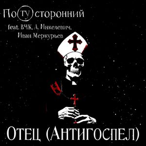 Отец (Антигоспел)