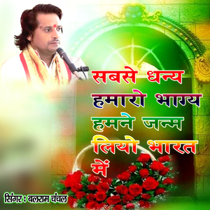 Sabse Dhanya Hamare Bhagy Hamanejjanmlliyo Bharat Mai Singar Balram Chanchal