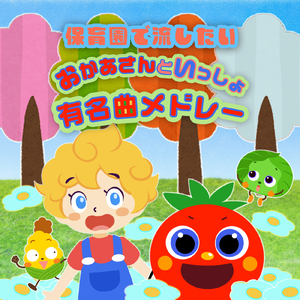 テトテトテトテ (キッズソングカバー) [「NHK教育テレビ Eテレ いないいないばあっ!」より]