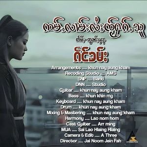 ဢမ်ႇလၢမ်းလႆႈၸႂ်ႁၵ်ႉသူ