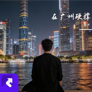 在广州硬撑
