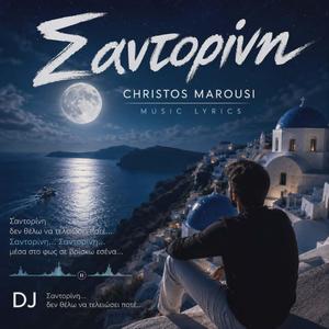 ΣΑΝΤΟΡΙΝΗ