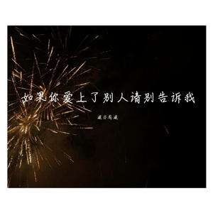 如果你爱上了别人请别告诉我DJ版（翻自 徐小燕）