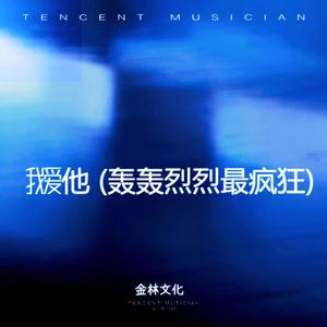 我爱他 (轰轰烈烈最疯狂)（深情版） - 伴奏