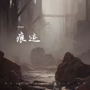 痕迹
