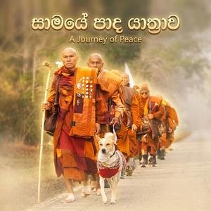 Samaye Pada Yathrawa