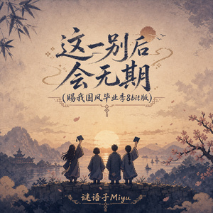 这一别后会无期(赐我国风毕业季8bit版)