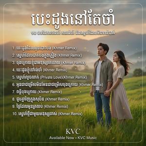 អូនជាជម្រើសមិនមែនជាជម្រើសចុងក្រោយ