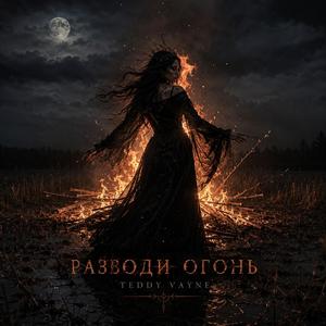 Разводи огонь
