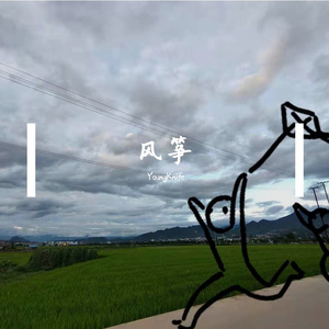 风筝（Prod.SOULKEY BEATZ）