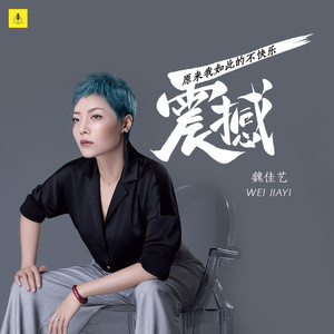 震撼 (原来我如此的不快乐)