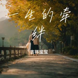 一生的牵绊