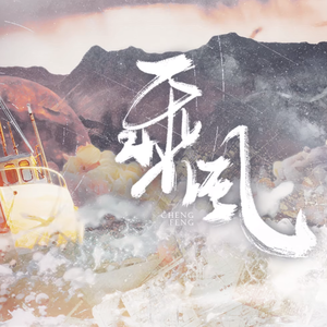 乘风（女cv版）