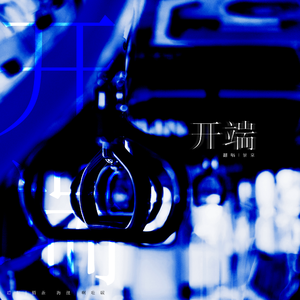 开端（填词版）