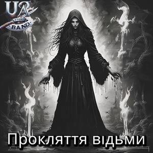 Мої прокляття знайдуть кожного з вас