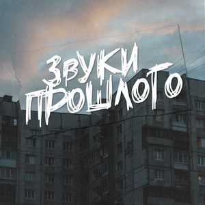 Звуки прошлого