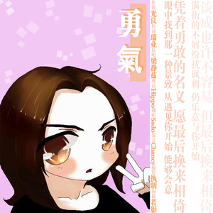 勇气（粤语版）