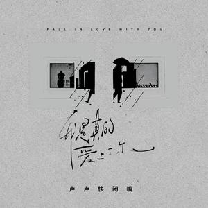 我是真的爱上你