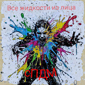 Сопли, слюни, слёзы