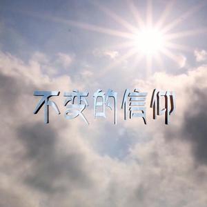 不变的信仰