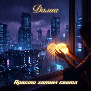 Просто хотим света