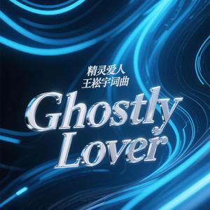 Ghostly-Lover-精灵爱人