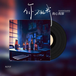 你不配我掏心掏肺