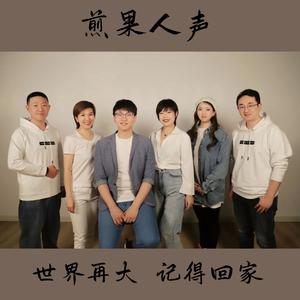 世界再大 记得回家