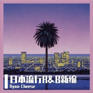 プラスティック・ラヴ（R&B）