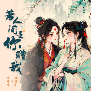 若人间是你赠我（Cover：HITA/小爱的妈）