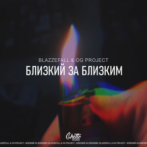 Близкий за близким