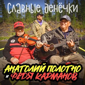 Славные денёчки