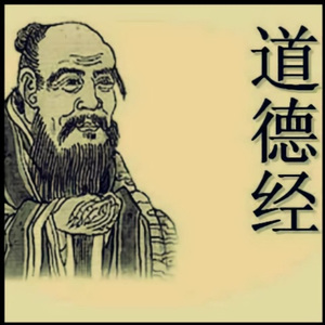 02 老子·道德经11-20章 (童声诵读)