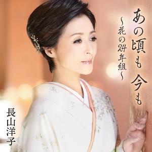 あの頃も 今も　～花の24年組～