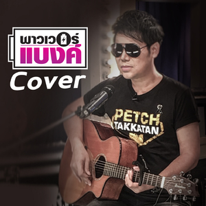 พาวเวอร์แบงค์ (Cover Version)
