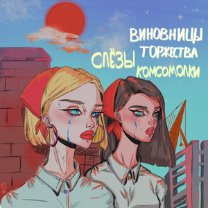 Слёзы комсомолки
