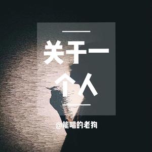 关于一个人（Demo）