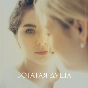 Богатая душа