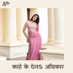 Kahe Ke Dela Adhikar