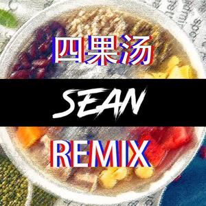 七桃社小春-四果汤(DjSean Remix)（七桃社小春 / DJSEAN remix）