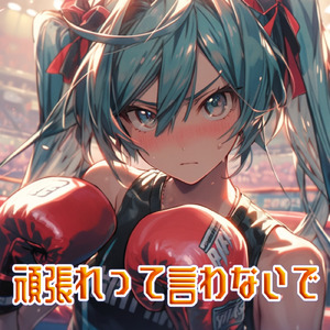 頑張れって言わないで (feat. 初音ミク)